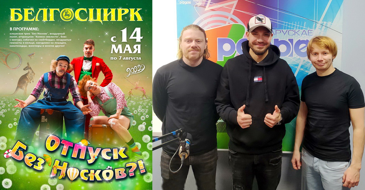 «Сапраўдная цыркавая казка для мінчан» – «Творчы вечар», 25.05.2022 (аўдыё)