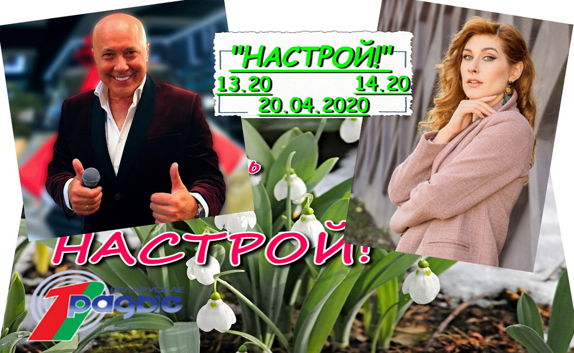 Аляксандр Саладуха і Ульяна Антанюжанка ў праграме «Настрой!», 20.04.2020
