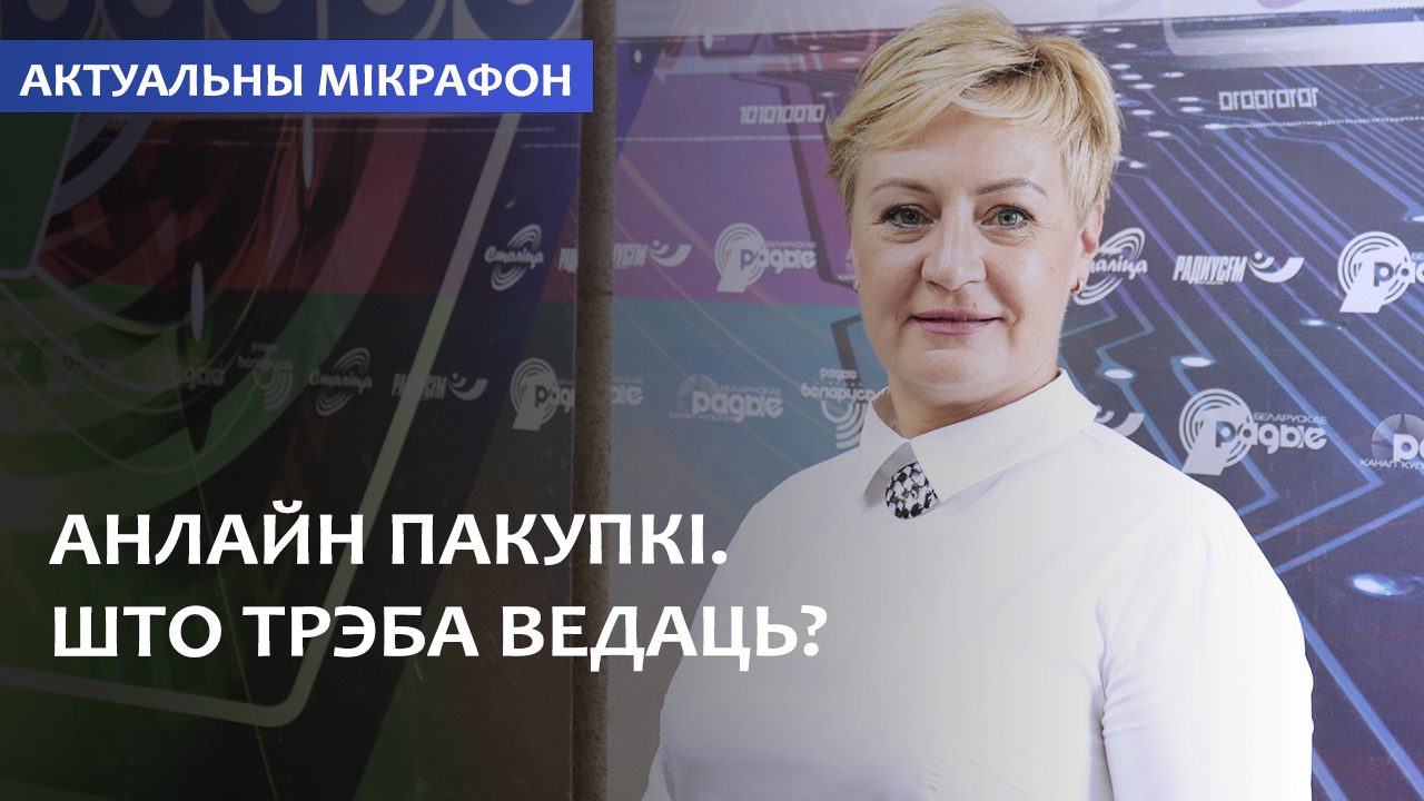 Онлайн покупки. Что надо знать? // Актуальный микрофон