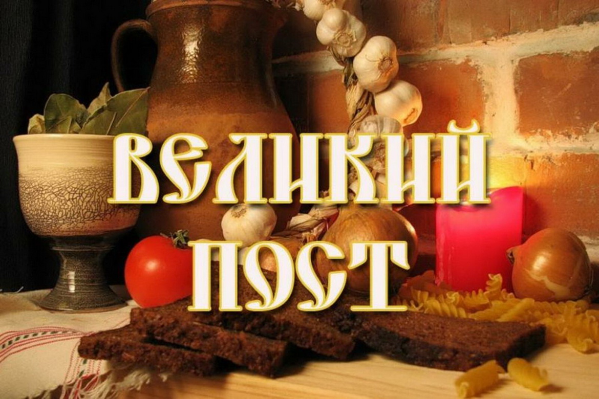 С началом Великого поста! – «Духовное слово»