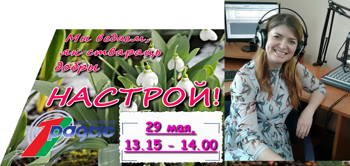 Да Міжнароднага дня абароны дзяцей – «Настрой!», 29.05.2020