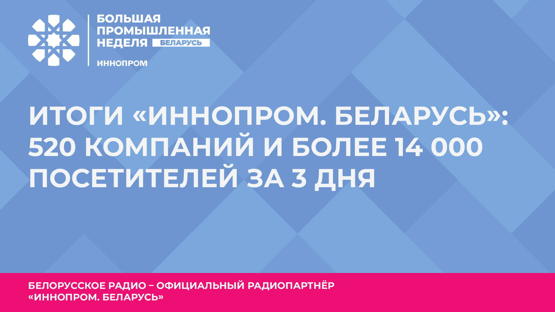 Премьерная Международная промышленная выставка «ИННОПРОМ. Беларусь» завершила свою работу в Минске