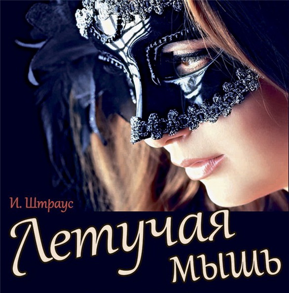 «Летучая мышь» в Большом театре обещает большие сюрпризы! — «Настрой!» (видео+аудио) «Летучая мышь» в Большом театре обещает большие сюрпризы! — «Настрой!» (видео+аудио)