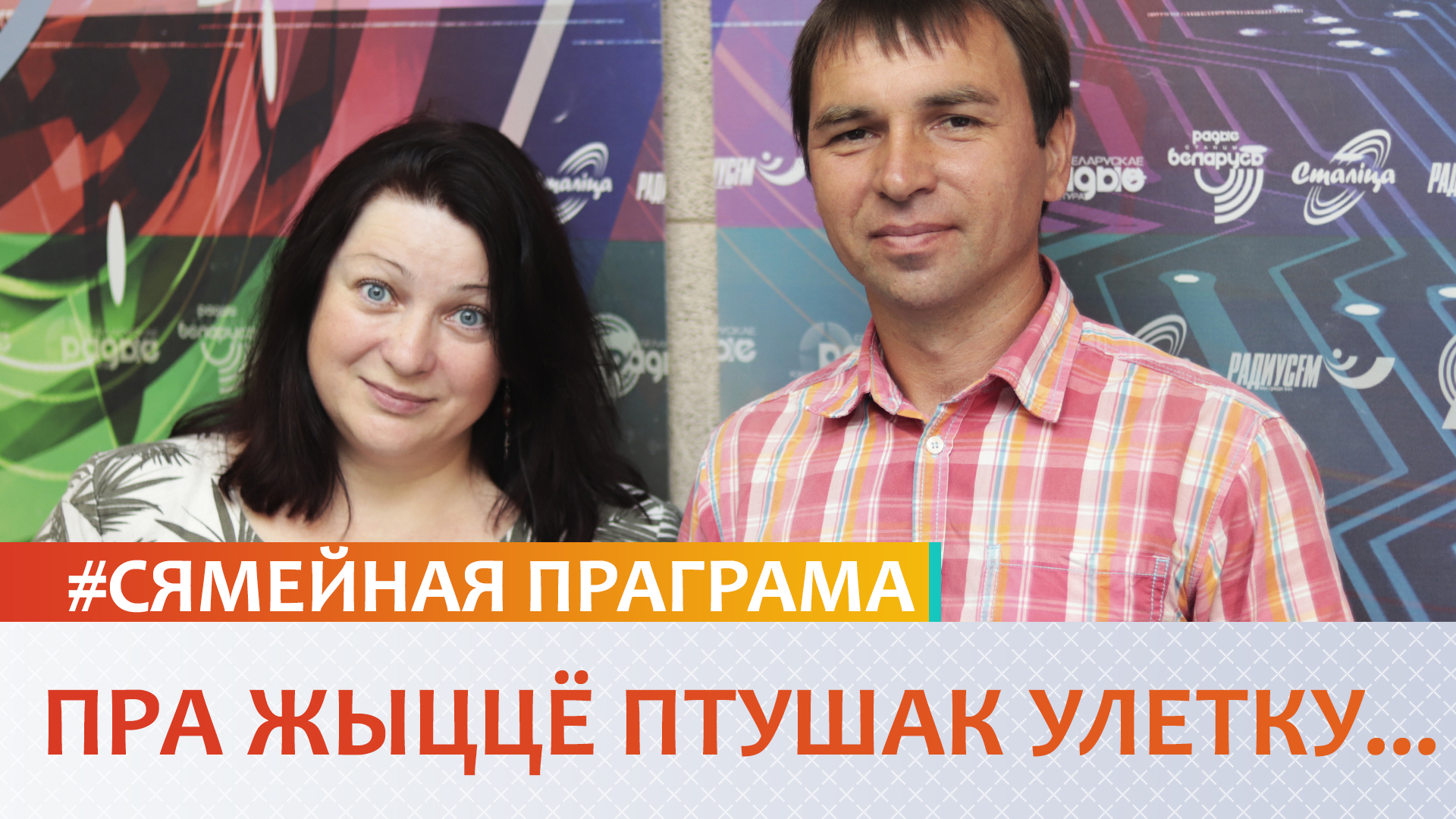 Про жизнь птиц летом... - «Семейная программа»