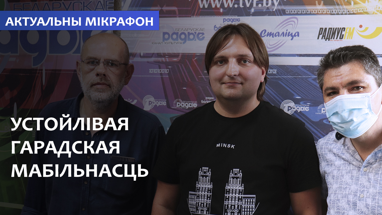 Устойчивая городская мобильность // Актуальный микрофон