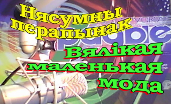 Большая маленькая мода – «Нескучный перерыв», 18.10.2016 (видео) Большая маленькая мода – «Нескучный перерыв», 18.10.2016 (видео)