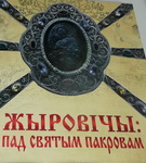 «Пад святым покрывам: Жыровічы» – «Літаратурны калейдаскоп» (аўдыё)