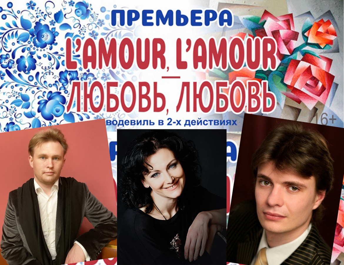 АНОНС:  «L'AMOUR, L'AMOUR – КАХАННЕ, КАХАННЕ» – «НАСТРОЙ!», 6.12.2021