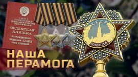Анонс: Як ствараўся ордэн Славы і хто яго першыя кавалеры? – «Наша Перамога», 17.05.2025