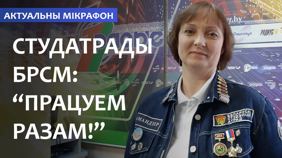 Студотряды БРСМ: «Трудимся вместе!» (аудио)