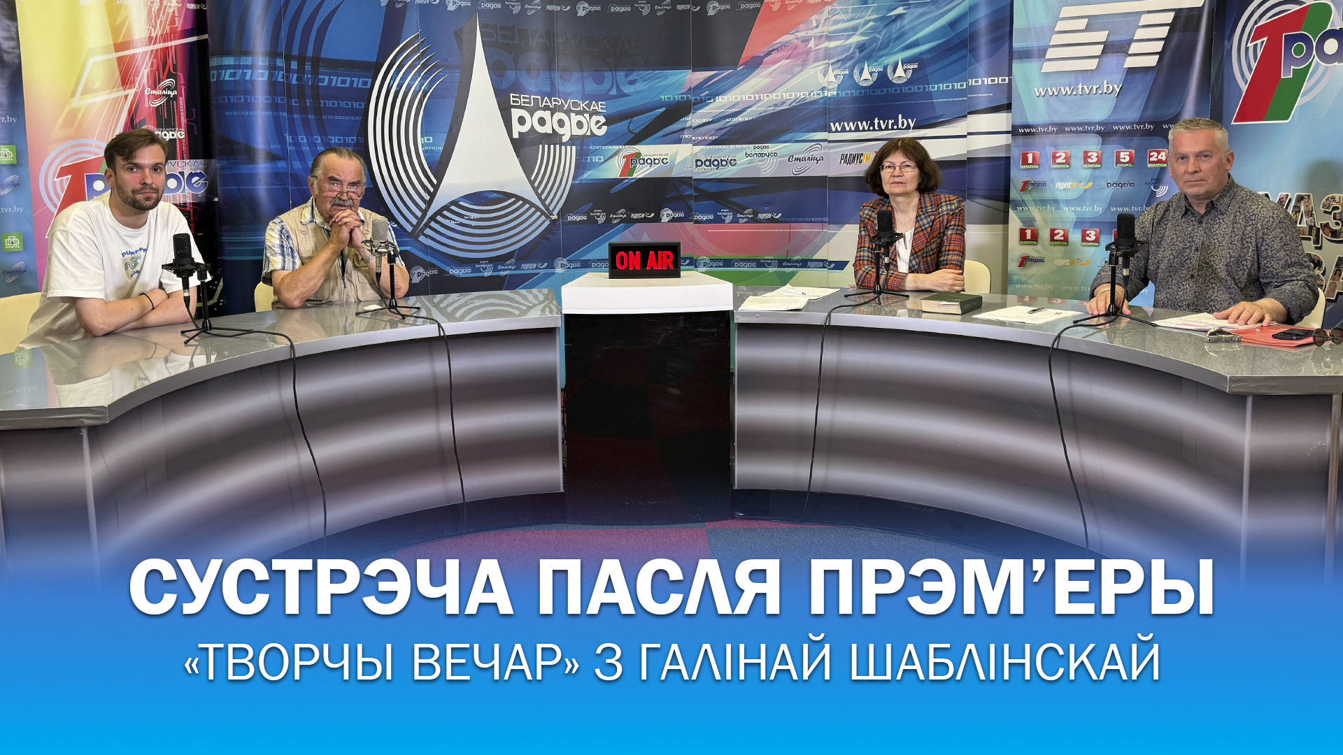 «Сустрэча пасля прэм’еры» – «Творчы вечар» з Галінай Шаблінскай