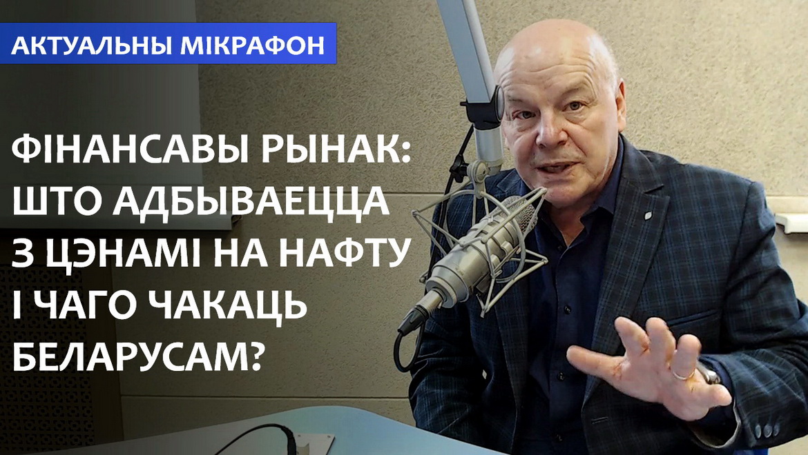 Что происходит с ценами на нефть и чего ждать белорусам? – «Актуальный микрофон» (аудио)