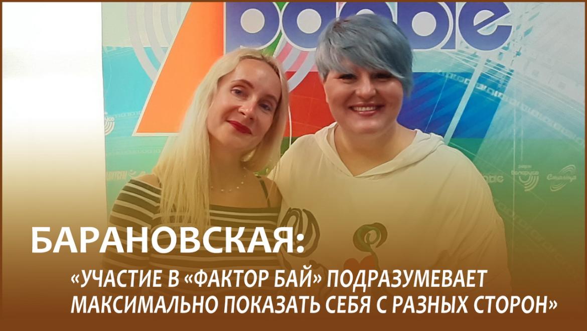 «Участие в «Фактор Бай» подразумевает максимально показать себя с разных сторон»