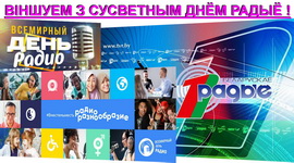 Со Всемирным днем радио! Нам поздравления, радиослушателям сюрпризы! (аўдыё)
