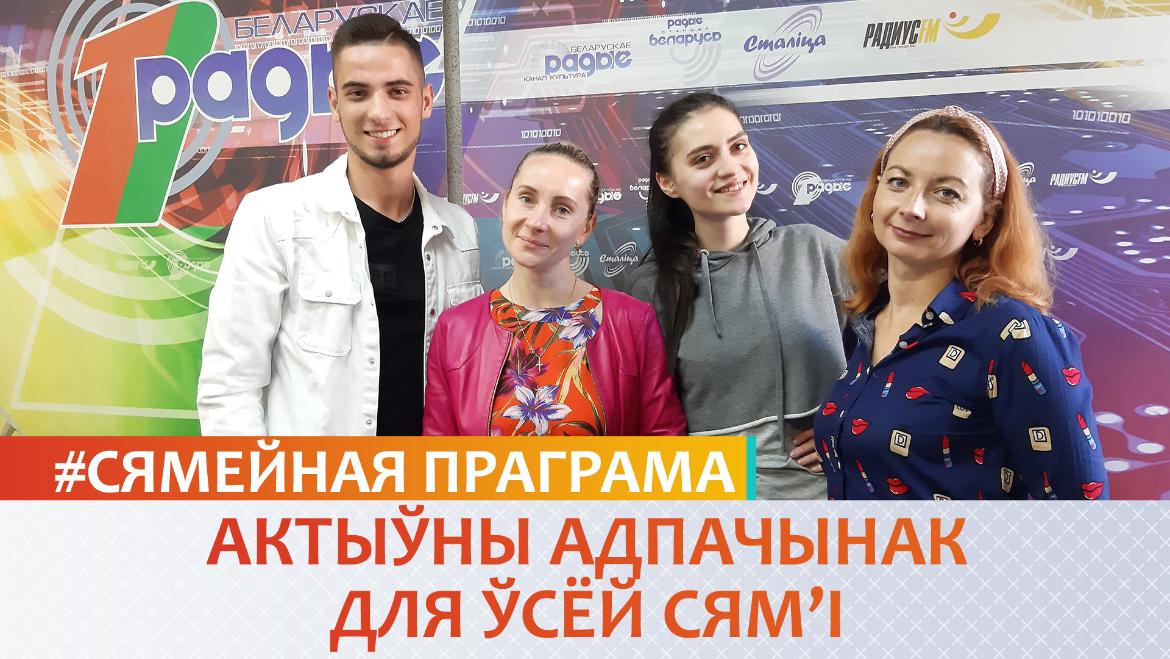 Актыўны адпачынак для ўсёй сям'і – «Сямейная праграма» (аўдыё)