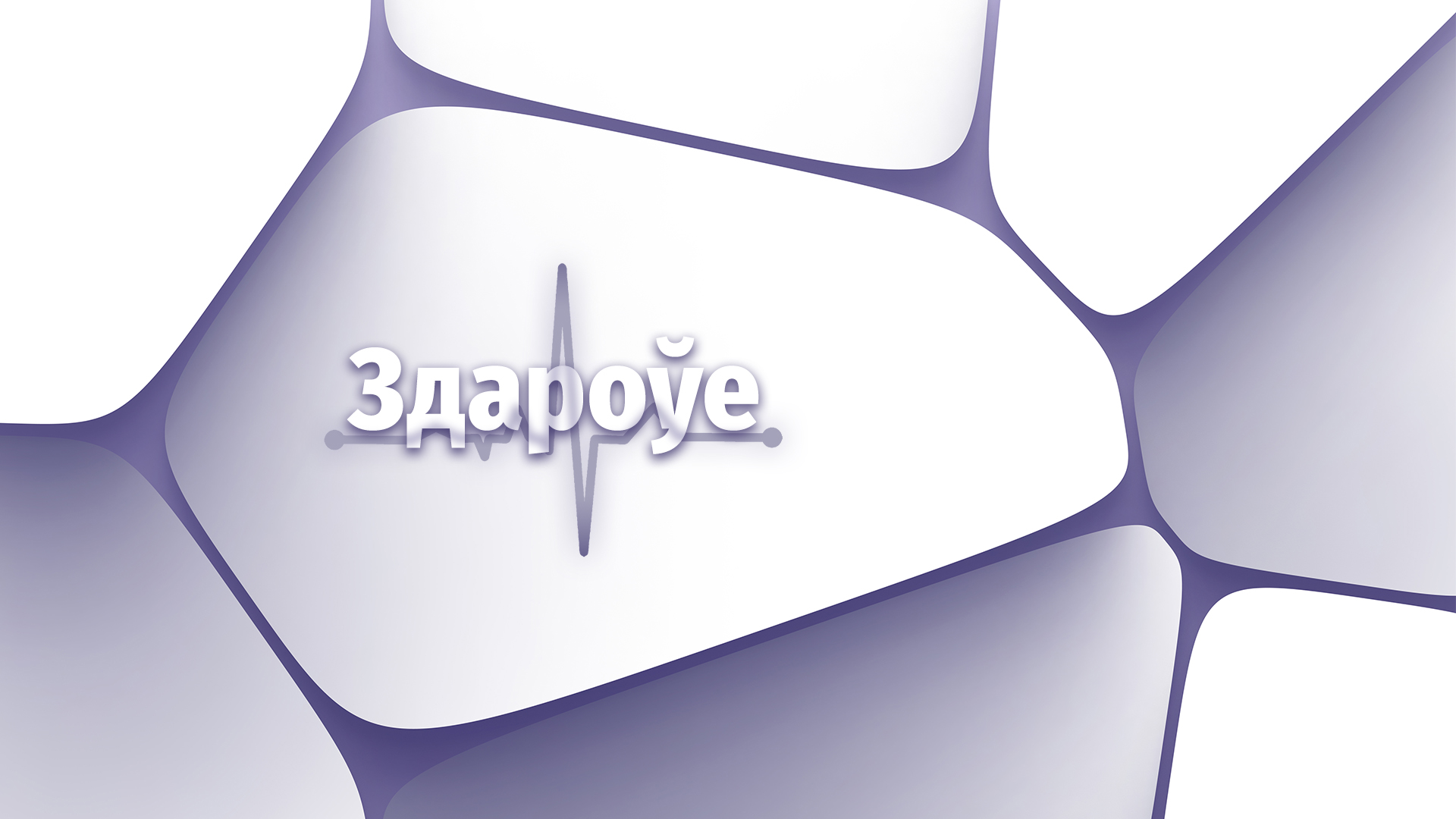 Здоровье
