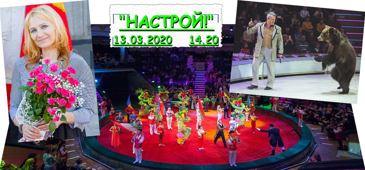 АНОНС: Цырк запальвае агні – «Настрой!», 13.03.2020