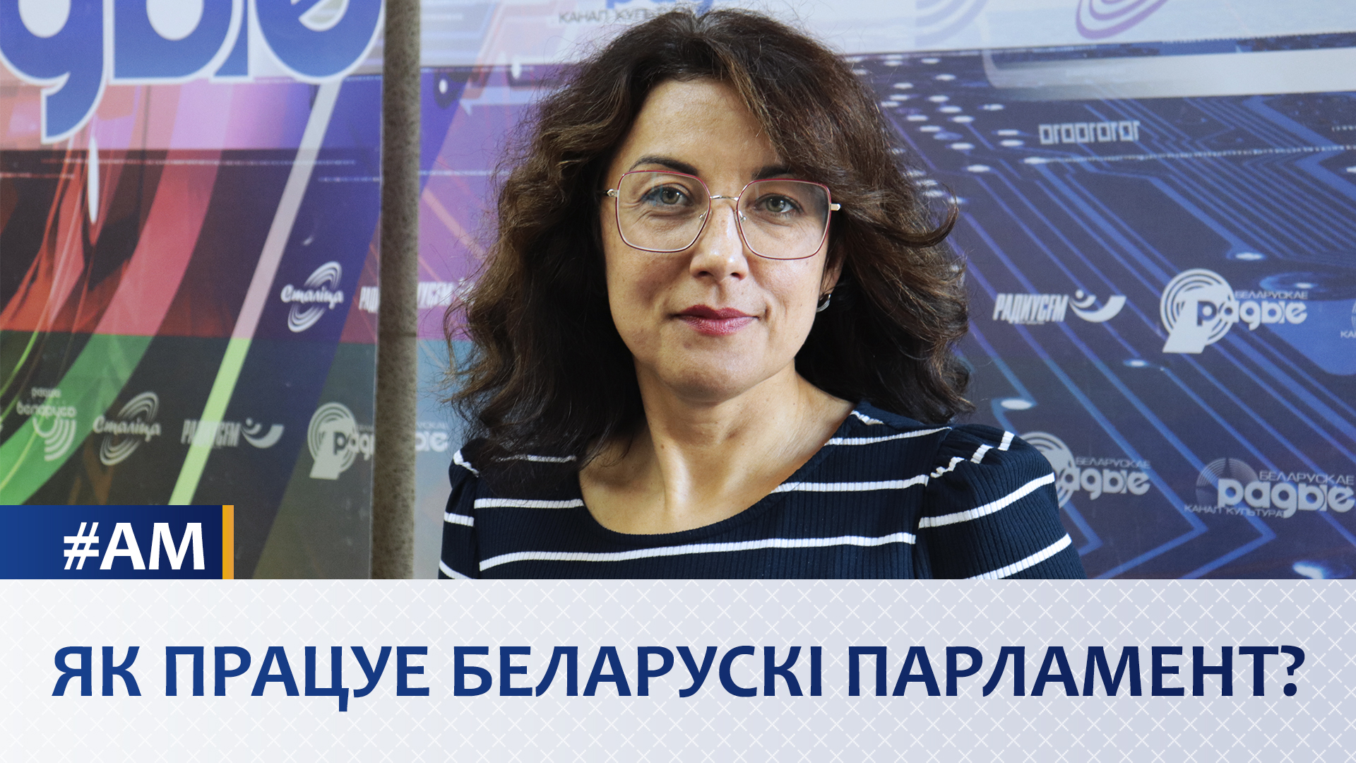 Работа белорусского парламента // Актуальный микрофон