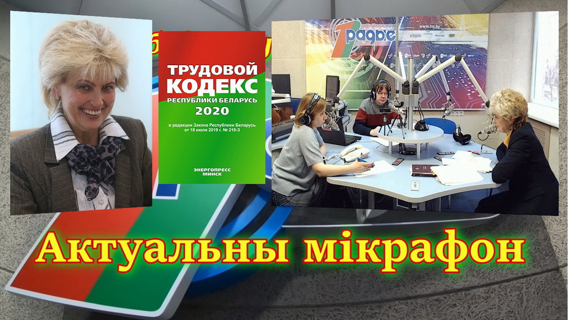 Обновленный Трудовой кодекс вступает в силу. Чем чаще интересуются? – «Актуальный микрофон»