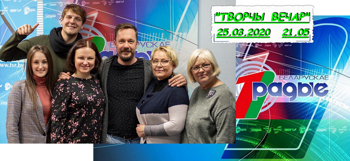 АНОНС: Рыхтуемся да усетэатральнага свята ў «Творчым вечары» з Янай Хадоска, 25.03.2020