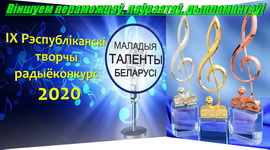 Віншуем пераможцаў, лаўрэатаў, дыпламантаў!