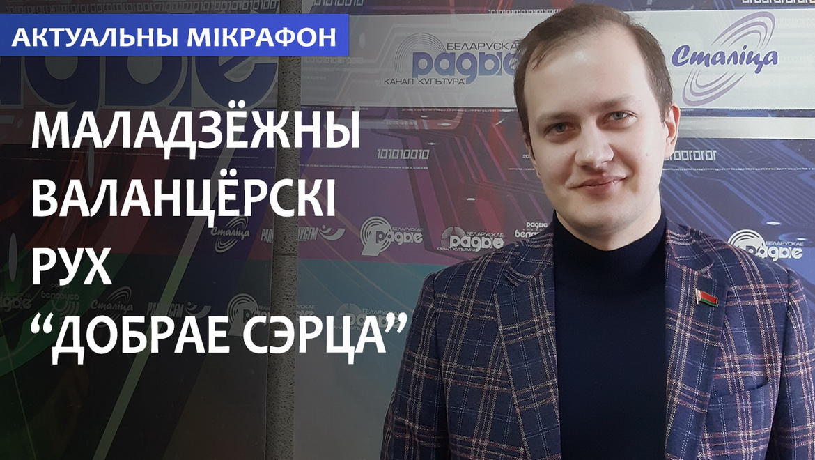 Молодежное волонтерское движение «Доброе сердце» под патронажем «БРСМ» (аудио)