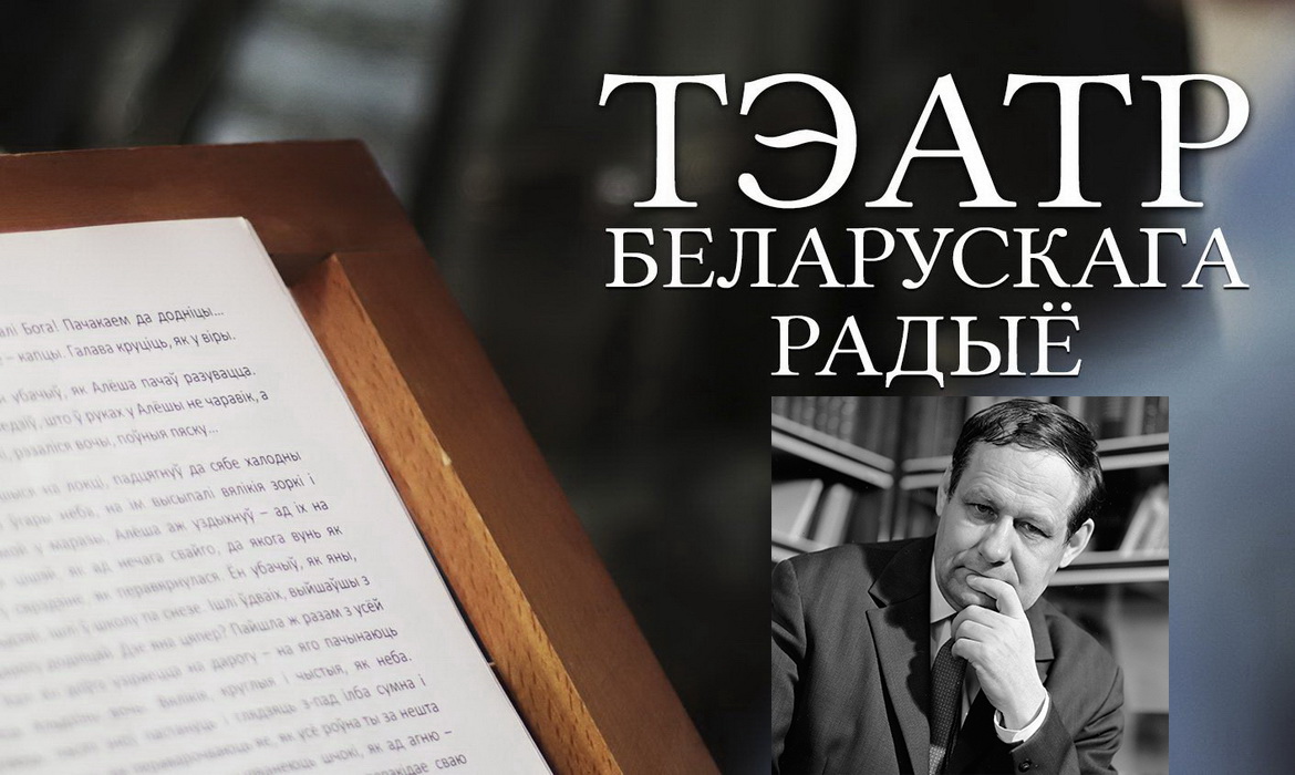 АФІША «ТЭАТРА БЕЛАРУСКАГА РАДЫЁ» з 8 па 14.02.2021 – «ЮБІЛЕЙНЫ ТЫДЗЕНЬ» ІВАНА МЕЛЕЖА