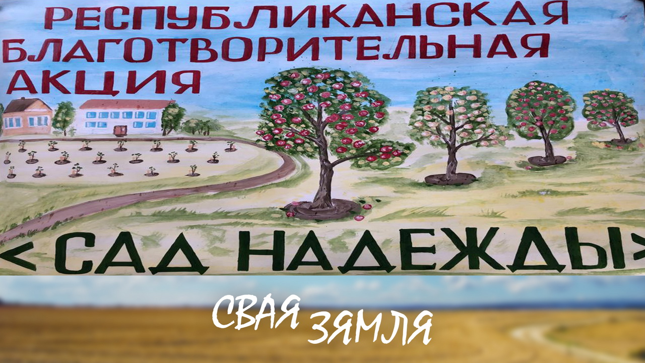 Анонс: «Персікі і абрыкосы таксама будуць у новым садзе» – «Свая зямля», 25.11.2023