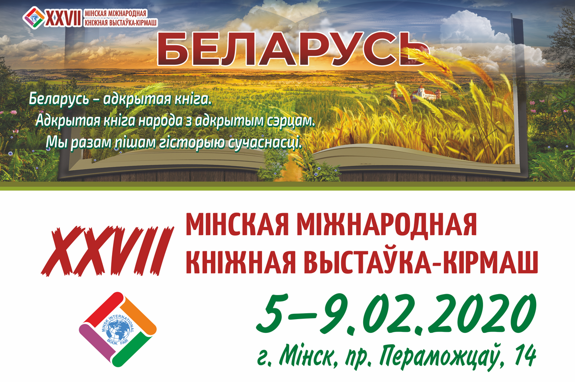 Беларусь – адкрытая кніга! Кніжная выстава-кірмаш запрашае!