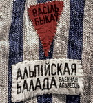 «Альпійская балада. Сапраўдны гімн Каханню і Жыццю» – «Творчы вечар» (аўдыё)