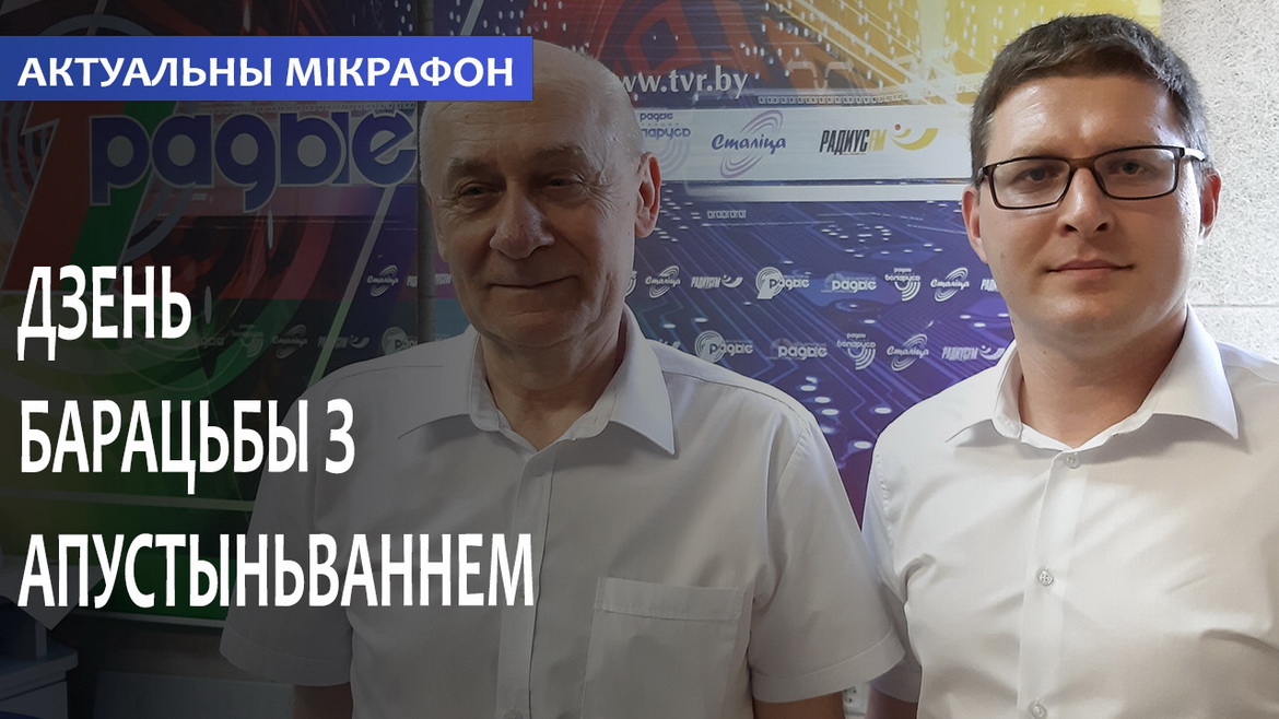 ДЕНЬ БОРЬБЫ С ОПУСТЫНИВАНИЕМ // АКТУАЛЬНЫЙ МИКРОФОН (аудио)