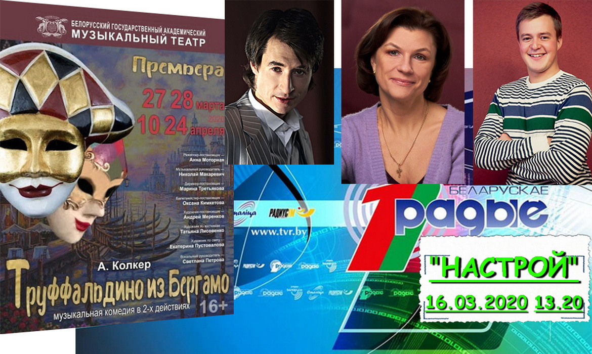 АНОНС: «Труфальдзіна з Баргама» выйдзе на сталічную сцэну! – «Настрой!», 16.03.2020