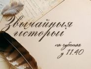 Жыццёвыя сітуацыі, памятныя сустрэчы, шчаслівыя здарэнні, вяртанні ў маладосць – усё гэта маленькія людскія споведзі ў праграме «Звычайныя гісторыі»! – 17.08.2019