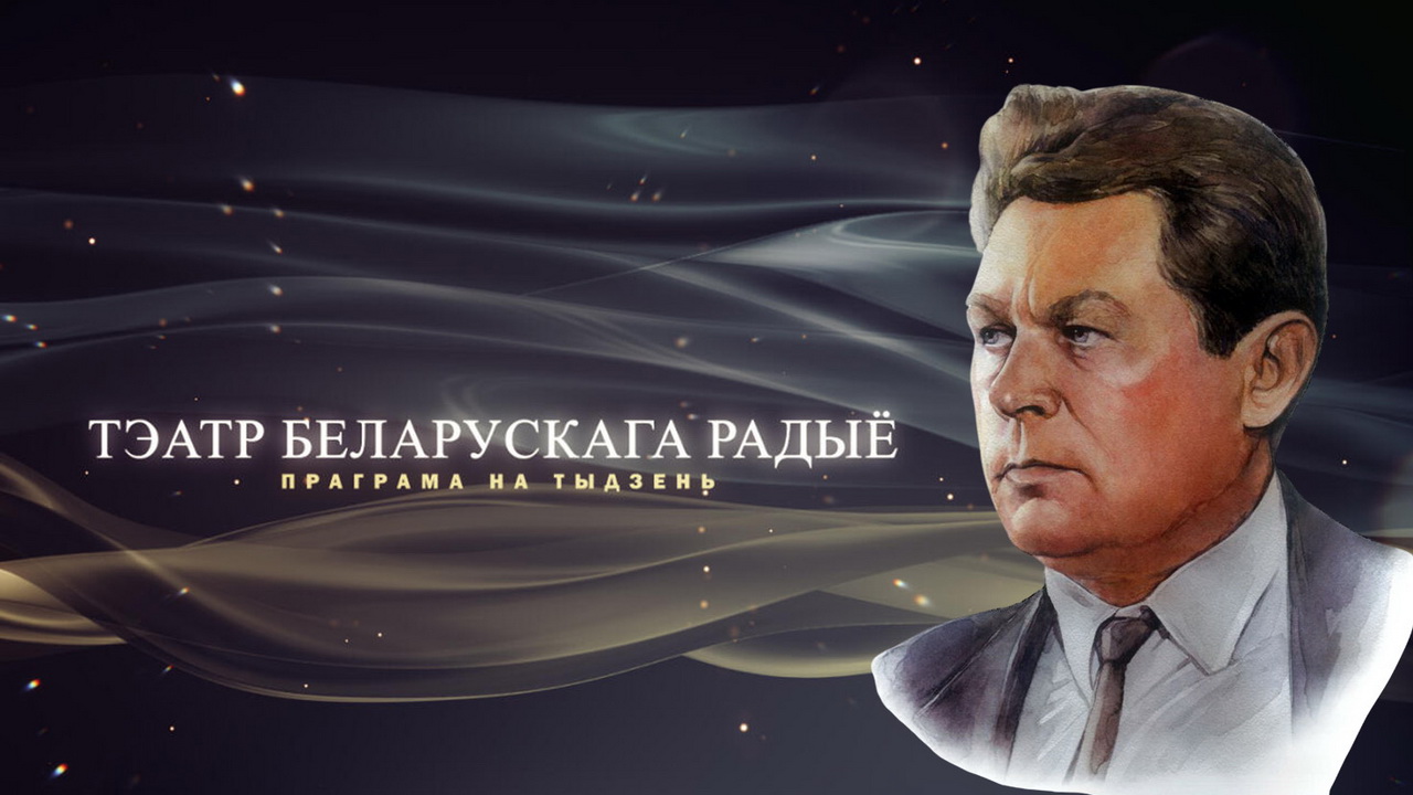 Афіша «Тэатра Беларускага радыё» – «Юбілейны тыдзень» Андрэя Макаёнка з 10 па 16.11.2025