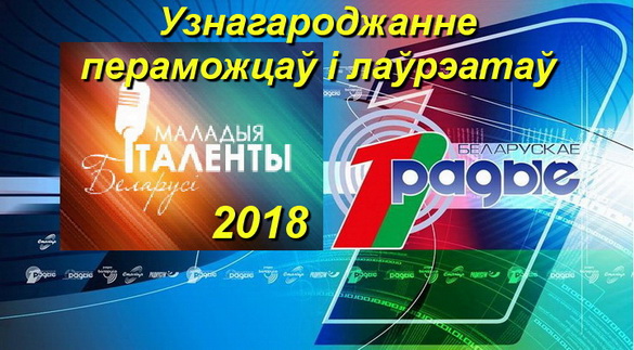 «Маладыя таленты Беларусі – 2018». Узнагароджанне (відэа) «Маладыя таленты Беларусі – 2018». Узнагароджанне (відэа)