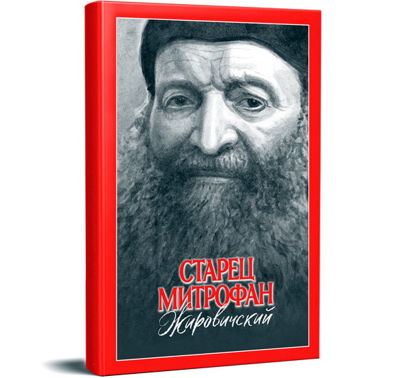 Анонс: ДУХОВНАЯ ЖИЗНЬ СТАРЦА МИТРОФАНА ЖИРОВИЧСКОГО – «Свет души», 7.10.2023