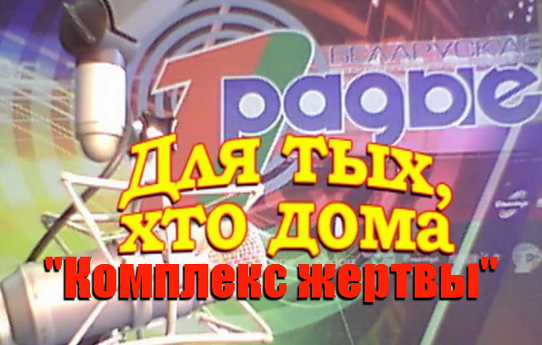 Комплекс жертвы - "Для тех, кто дома", 27.09.2016 (видео)