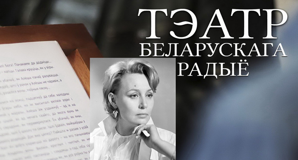 АФІША «ТЭАТРА БЕЛАРУСКАГА РАДЫЁ» з 4 па 10.10.2021 – «ЮБІЛЕЙНЫ ТЫДЗЕНЬ» АЛЯКСАНДРЫ КЛІМАВАЙ