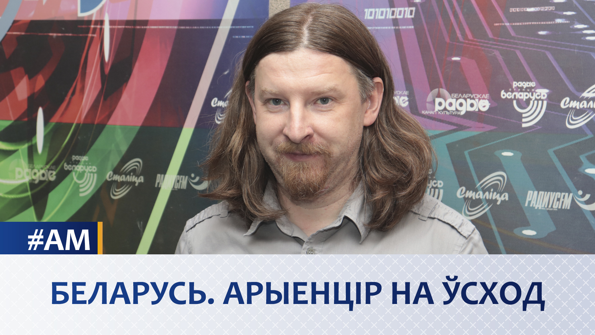 Беларусь. Арыенцір на Усход – «Актуальны мікрафон»