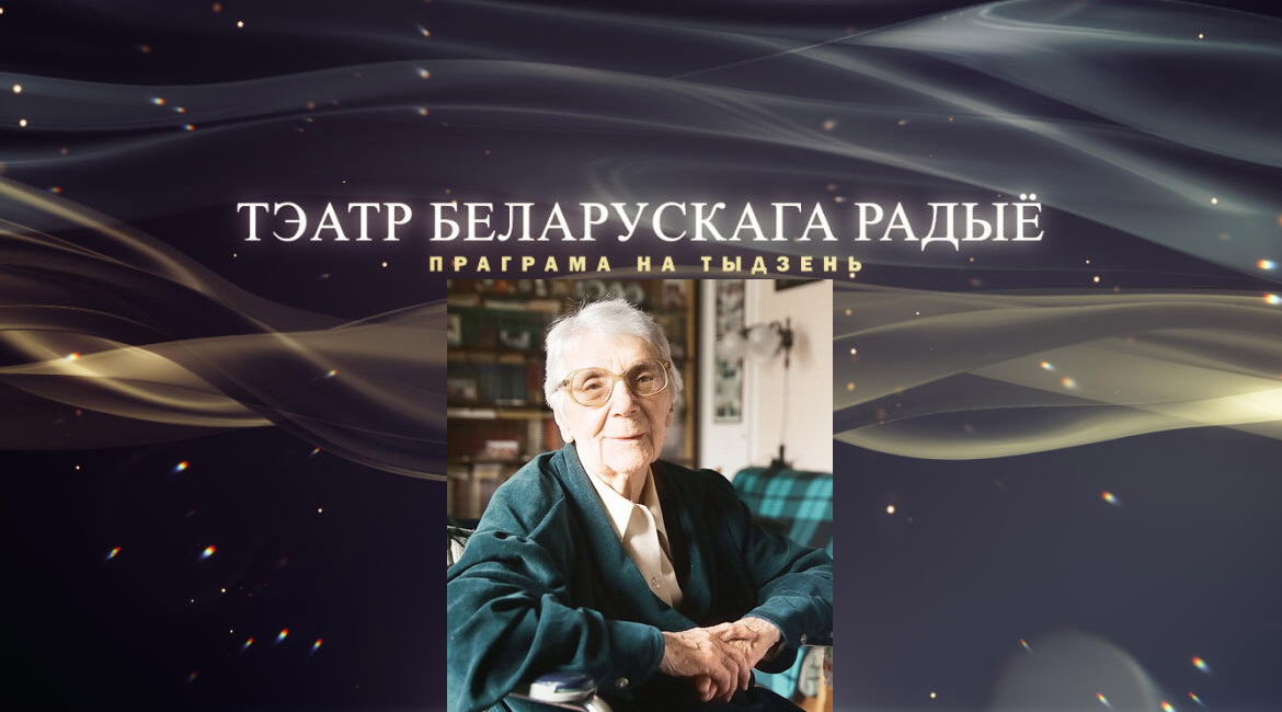 АФІША «ТЭАТРА БЕЛАРУСКАГА РАДЫЁ» – «ЮБІЛЕЙНЫ ТЫДЗЕНЬ» АЛЕНЫ ВАСІЛЕВІЧ з 19 па 25.12.2022