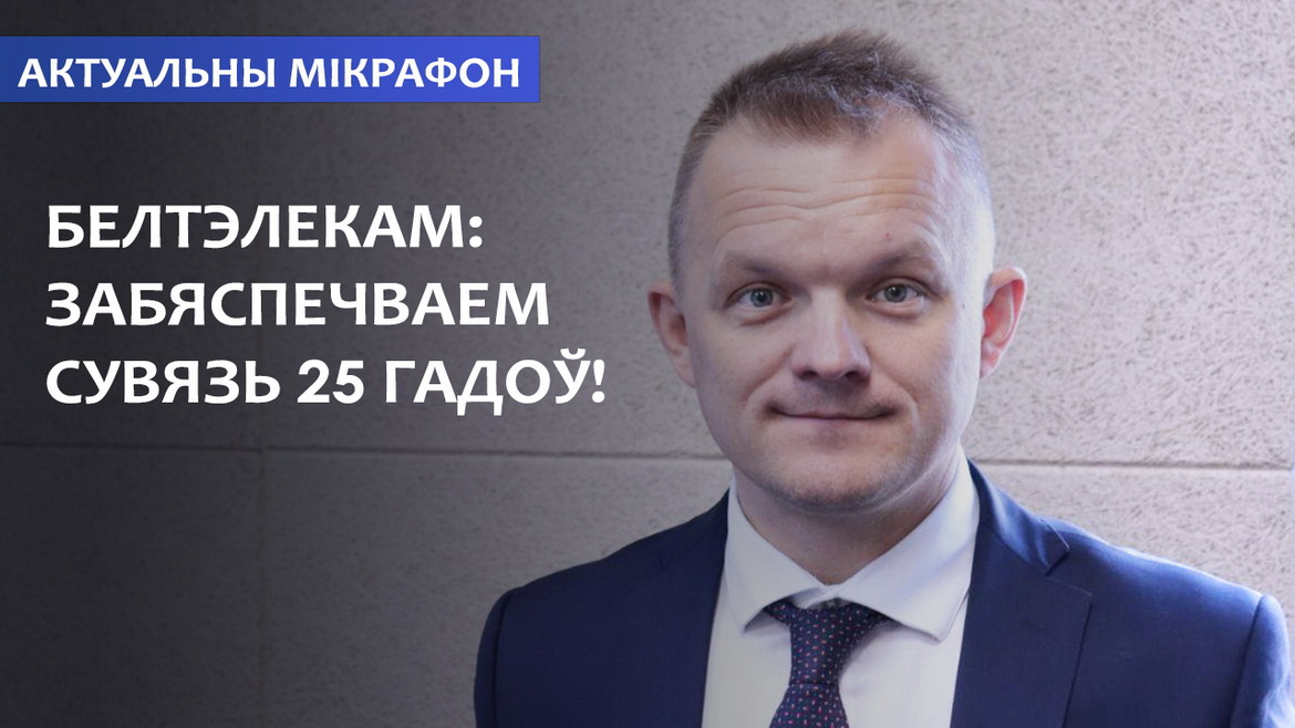 «Белтелеком»: обеспечиваем качественную связь 25 лет! – «Актуальный микрофон» (аудио)