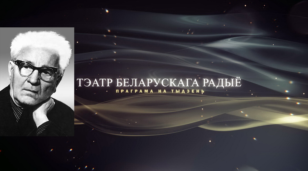 АФІША «ТЭАТРА БЕЛАРУСКАГА РАДЫЁ» – «ЮБІЛЕЙНЫ ТЫДЗЕНЬ» ЯНКІ МАЎРА з 22 па 28.05.2023