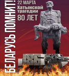 80-ЛЕТИЕ ХАТЫНСКОЙ ТРАГЕДИИ. БЕЛАРУСЬ СКОРБИТ И ПОМНИТ
