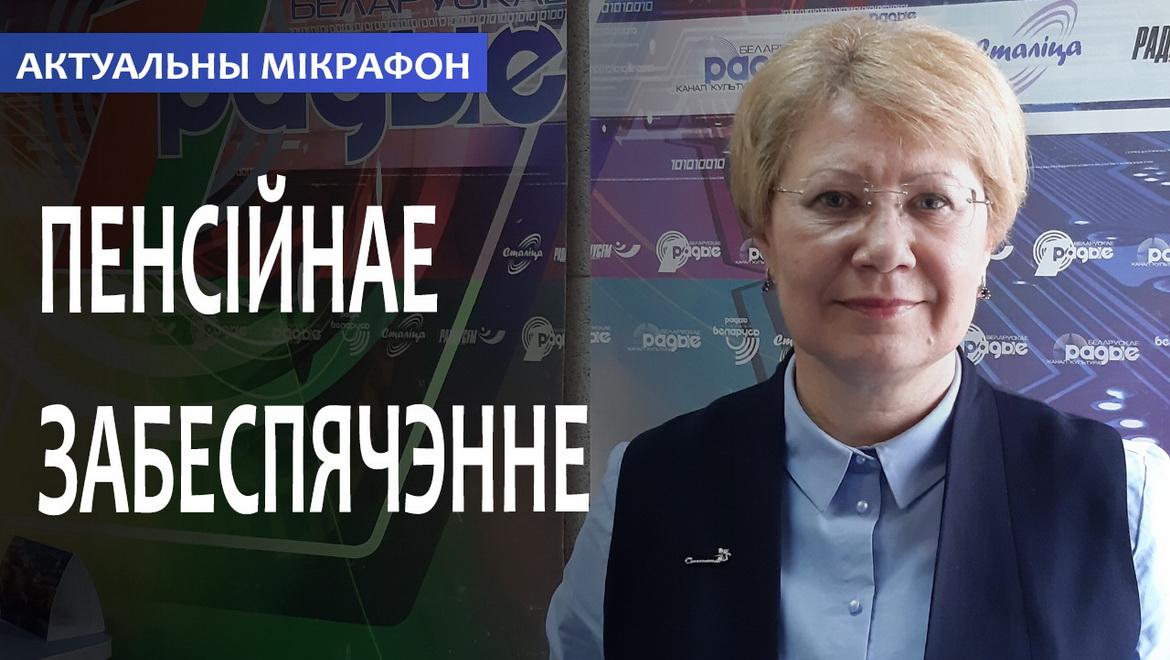 Пенсионное обеспечение: что изменилось в законодательстве – «Актуальный микрофон» (аудио)