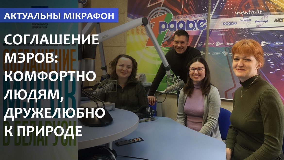 Соглашение мэров: комфортно для людей и экологически дружественно! (аудио)