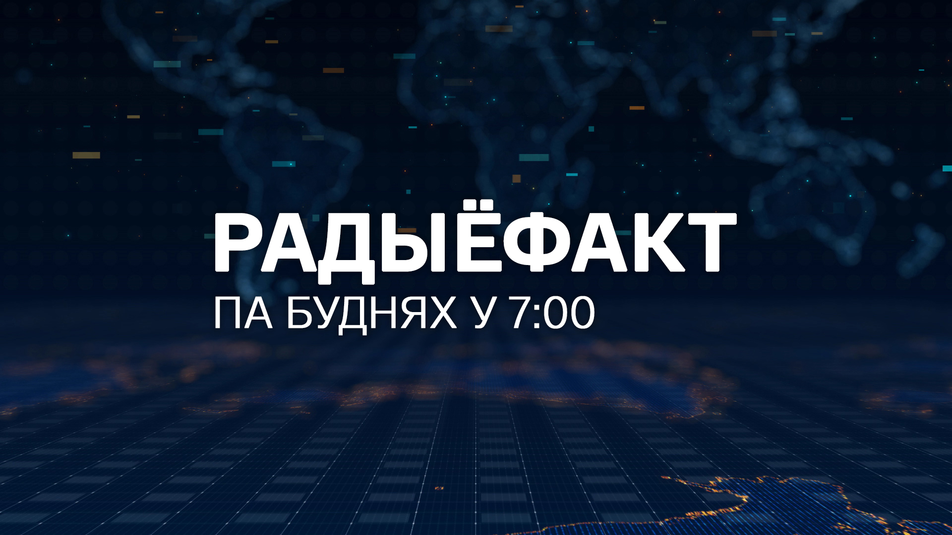 Радиофакт