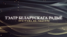 АФІША «ТЭАТРА БЕЛАРУСКАГА РАДЫЁ» з 27.04 па 3.05.2026