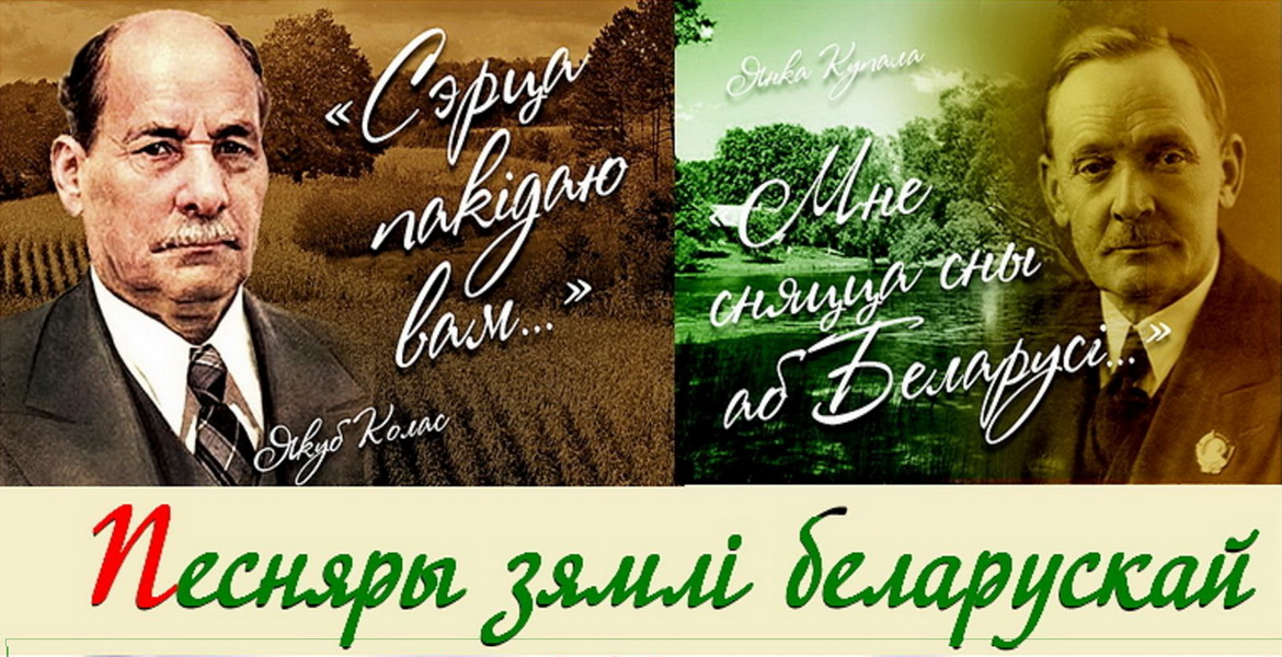 Анонс: Да 140-годдзя народных паэтаў Беларусі Янкі Купалы і Якуба Коласа – «Творчы вечар» з Галінай Шаблінскай, 12.05.2022
