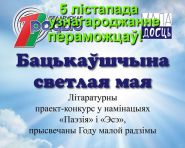 «Бацькаўшчына светлая мая»: 72 канкурсанты ў фінале! (аўдыё)