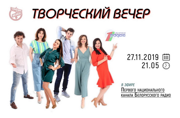 «Тэрыторыя мюзікла» ў «Творчым вечары» з Янай Хадоска, 27.11.2019 (аўдыё) «Тэрыторыя мюзікла» ў «Творчым вечары» з Янай Хадоска, 27.11.2019 (аўдыё)